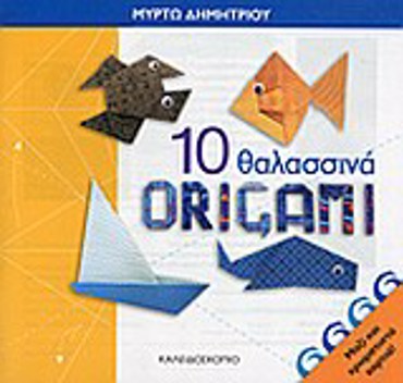 10 ΘΑΛΑΣΣΙΝΑ ORIGAMI (+ ΧΡΩΜΑΤΙΣΤΑ ΧΑΡΤΙΑ)