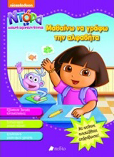 ΝΤΟΡΑ Η ΜΙΚΡΗ ΕΞΕΡΕΥΝΗΤΡΙΑ: ΜΑΘΑΙΝΩ ΝΑ ΓΡΑΦΩ ΤΗΝ ΑΛΦΑΒΗΤΑ ΜΕ ΑΠΙΘΑΝΑ ΑΥΤΟΚΟΛΛΗΤΑ ΕΠΙΒΡΑΒΕΥΣΗΣ