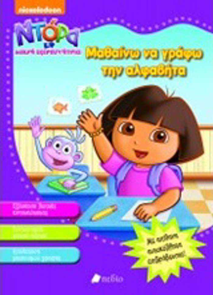 NTORA I MIKRI EXEREuNITRIA: MAThAINO NA GAFO TIN ALFABITA ME APIThANA AuTOKOLLITA EPIBRABEuSIS