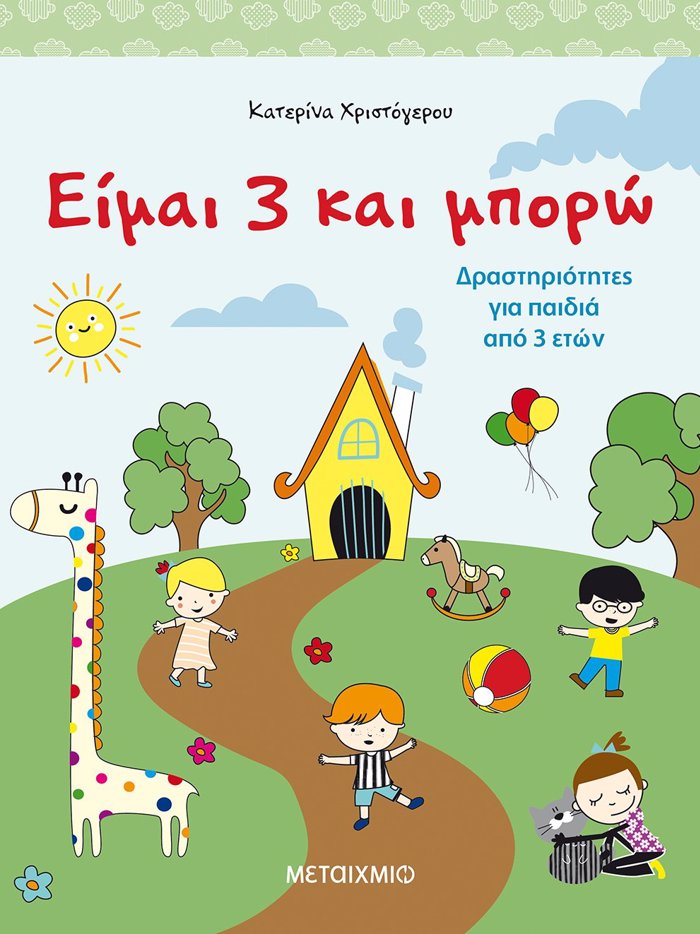 EIMAI 3 KAI MPORO (DRASTIRIOTITES GA PAIDIA APO 3 ETON)