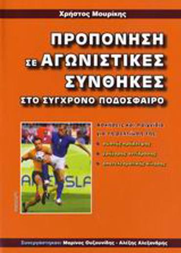 ΠΡΟΠΟΝΗΣΗ ΣΕ ΑΓΩΝΙΣΤΙΚΕΣ ΣΥΝΘΗΚΕΣ ΣΤΟ ΣΥΓΧΡΟΝΟ ΠΟΔΟΣΦΑΙΡΟ
