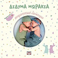 DIDuMA MORAKIA - ANAMNISTIKO LEuKOMA
