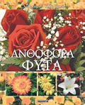 ANThOFORA FuTA ANThOKOMIA - KIPOuRIKI