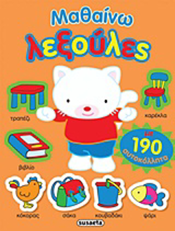 MAThAINO LEXOuLES ME 190 AuTOKOLLITA