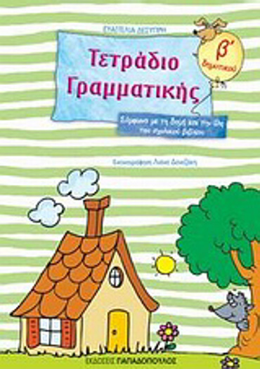 ΤΕΤΡΑΔΙΟ ΓΡΑΜΜΑΤΙΚΗΣ Β΄ ΔΗΜΟΤΙΚΟΥ ΣΥΜΦΩΝΑ ΜΕ ΤΗ ΔΟΜΗ ΚΑΙ ΤΗΝ ΥΛΗ ΤΟΥ ΣΧΟΛΙΚΟΥ ΒΙΒΛΙΟΥ