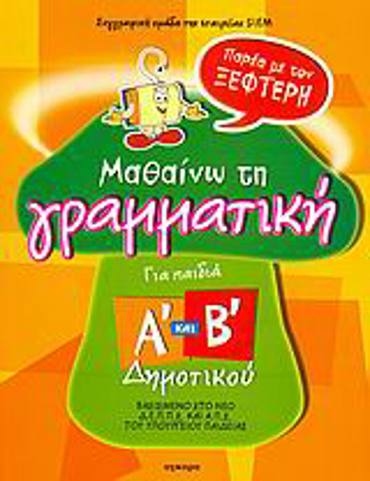 ΠΑΡΕΑ ΜΕ ΤΟΝ ΞΕΦΤΕΡΗ: ΜΑΘΑΙΝΩ ΤΗ ΓΡΑΜΜΑΤΙΚΗ Α ΚΑΙ Β ΔΗΜ. 1Η ΕΚΔΟΣΗ