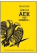OLES OI AEK TOu KOSMOu