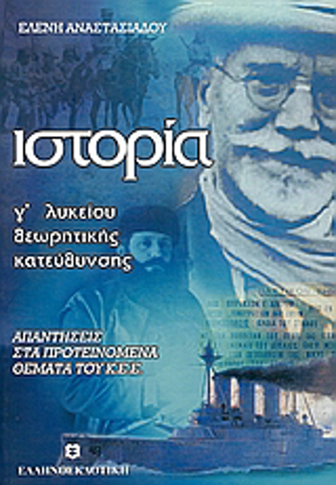ΙΣΤΟΡΙΑ Γ΄ ΛΥΚΕΙΟΥ ΘΕΩΡΗΤΙΚΗΣ ΚΑΤΕΥΘΥΝΣΗΣ (ΑΠΑΝΤΗΣΕΙΣ ΣΤΑ ΠΡΟΤΕΙΝΟΜΕΝΑ ΘΕΜΑΤΑ ΤΟΥ Κ.Ε.Ε.) 2Η ΕΚΔΟΣΗ