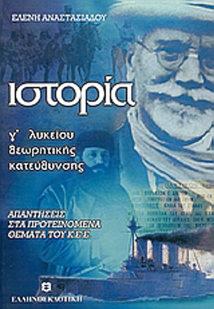 ISTORIA G LuKEIOu ThEORITIKIS KATEuThuNSIS (APANTISEIS STA PROTEINOMENA ThEMATA TOu K.E.E.) 2I EKDOSI