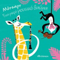 MOTSART - ENA MIKRO MOuSIKO ThAuMA