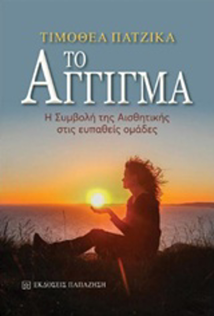 TO AGIGA I SuMBOLI TIS AISThITIKIS STIS EuPAThEIS OMADES