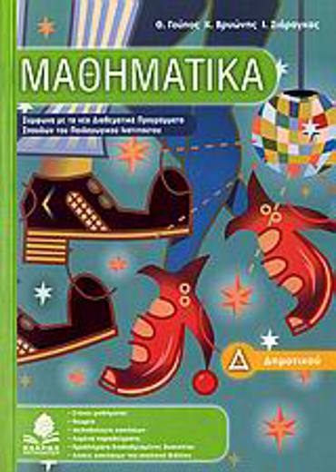 ΜΑΘΗΜΑΤΙΚΑ Δ΄ ΔΗΜΟΤΙΚΟΥ