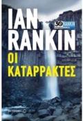 OI KATARRAKTES
