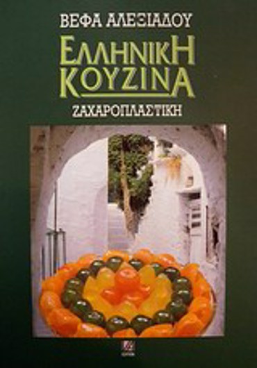 ΕΛΛΗΝΙΚΗ ΚΟΥΖΙΝΑ: ΖΑΧΑΡΟΠΛΑΣΤΙΚΗ
