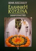 ELLINIKI KOuZINA: ZAXAROPLASTIKI