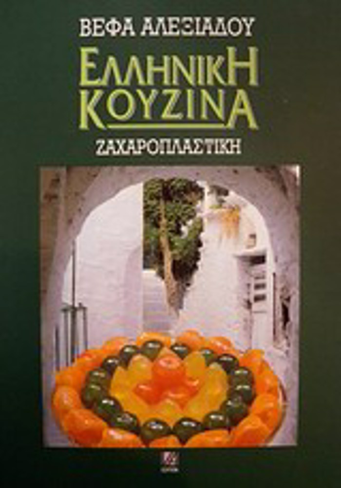ELLINIKI KOuZINA: ZAXAROPLASTIKI