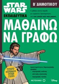 MAThAINO NA GAFO B' DIMOTIKOu (STAR WARS EKPAIDEuTIKA)