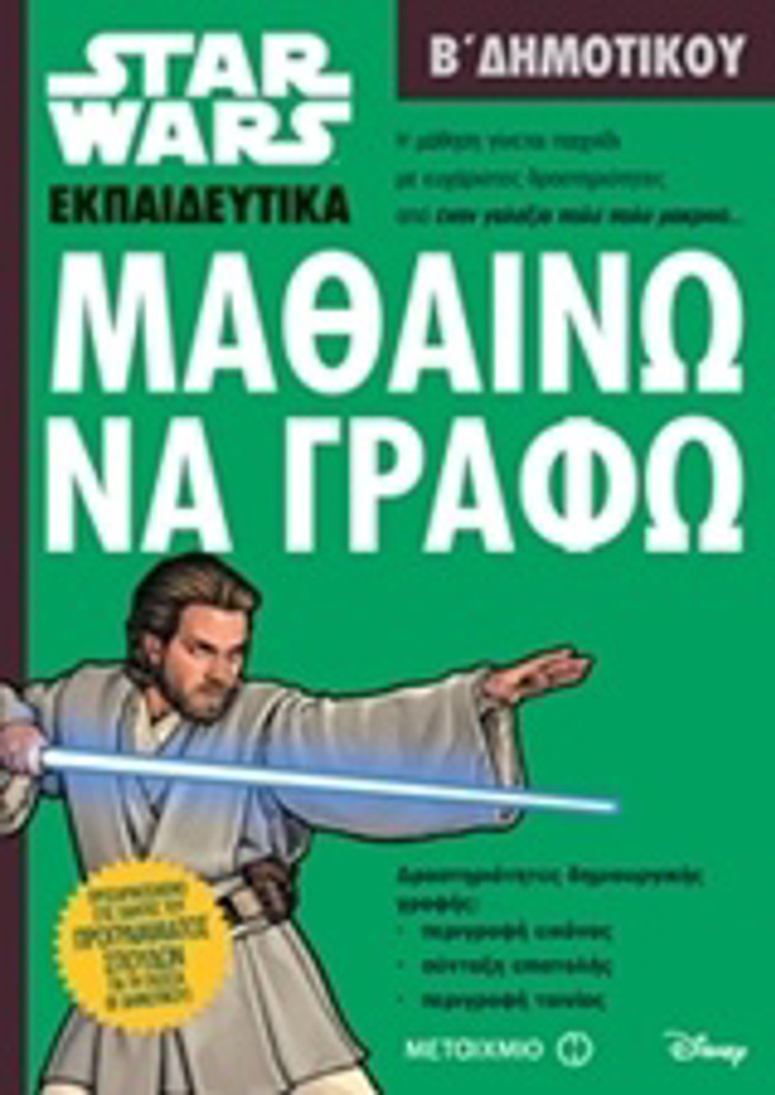 MAThAINO NA GAFO B' DIMOTIKOu (STAR WARS EKPAIDEuTIKA)