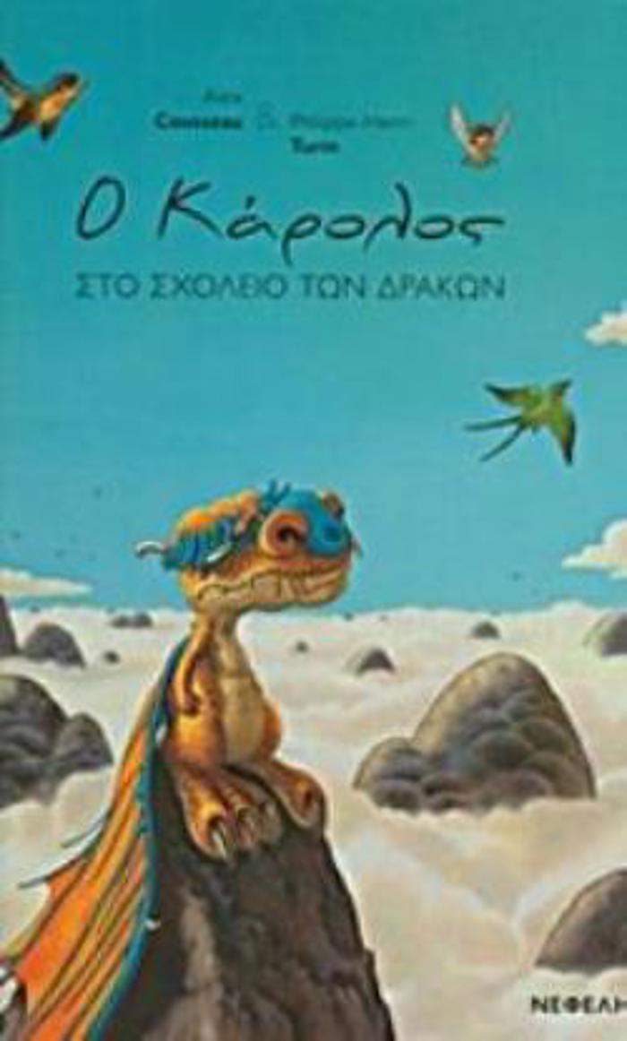 O KAROLOS STO SXOLEIO TON DRAKON 2I EKDOSI