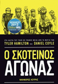 O SKOTEINOS AGNAS STA ADuTA TOu TOUR DE FRANCE MESA APO TA MATIA TON TAYLER HAMILTON KAI DANIEL COYLE