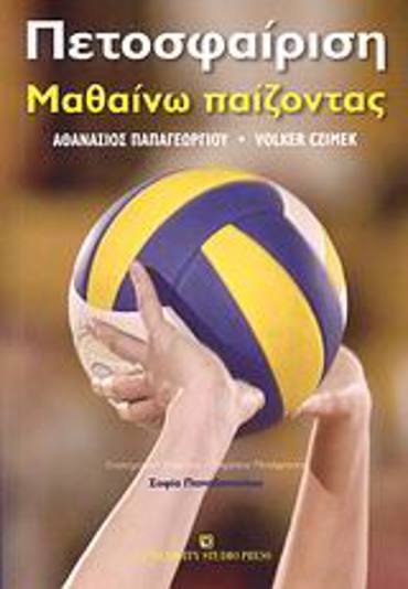 ΠΕΤΟΣΦΑΙΡΙΣΗ : ΜΑΘΑΙΝΩ ΠΑΙΖΟΝΤΑΣ