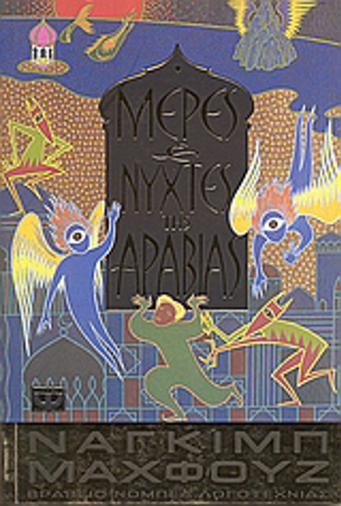 MERES KAI NuXTES TIS ARABIAS 10I EKDOSI