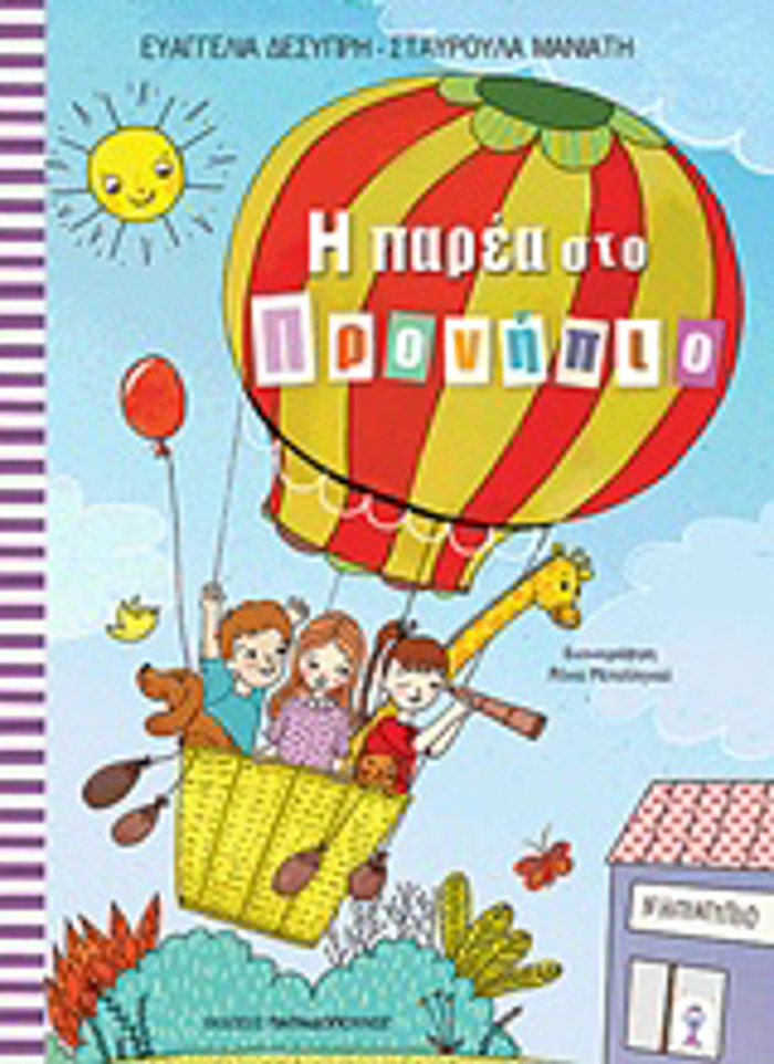 I PAREA STO PRONIPIO (NIPIAGGIO)