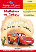 MAThAINO NA GAFO A΄DIMOTIKOu GOSSA: A΄DIMOTIKOu: ME EKPAIDEuTIKA PAIXNIDIA KAI AuTOKOLLITA XAROuMENO SXOLEIO: MAThAINO ME TOuS AGPIMENOuS MOu IROES 