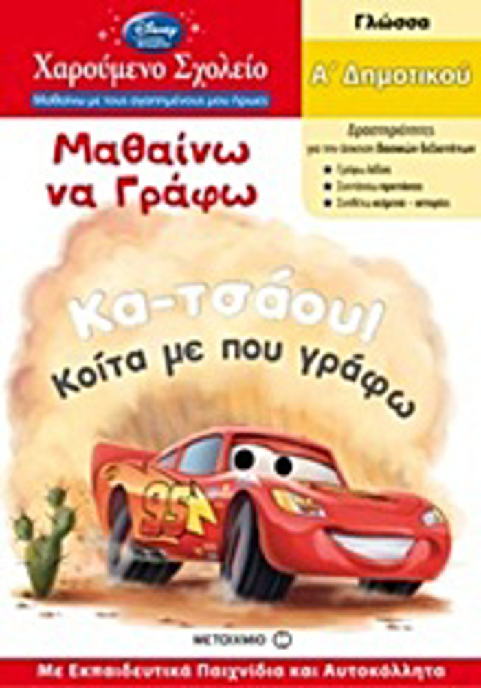 MAThAINO NA GAFO A΄DIMOTIKOu GOSSA: A΄DIMOTIKOu: ME EKPAIDEuTIKA PAIXNIDIA KAI AuTOKOLLITA XAROuMENO SXOLEIO: MAThAINO ME TOuS AGPIMENOuS MOu IROES 