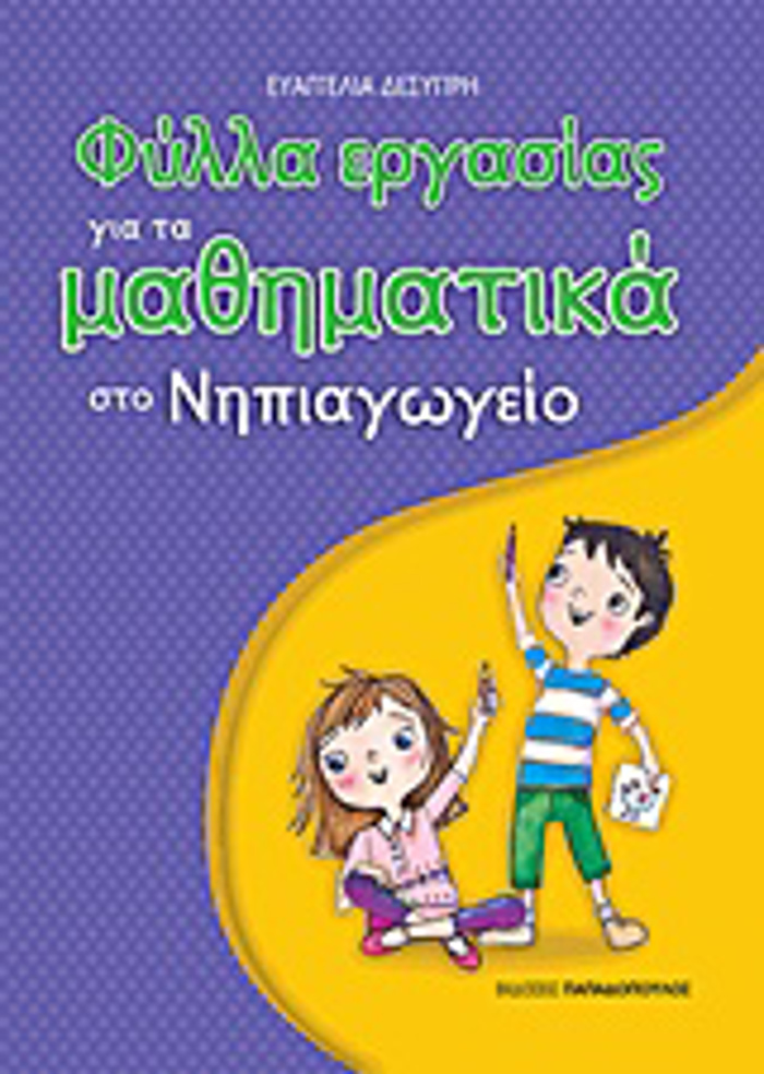 FuLLA ERGSIAS GA TA MAThIMATIKA STO NIPIAGGIO 1I EKDOSI