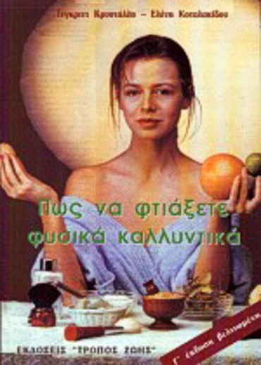 ΠΩΣ ΝΑ ΦΤΙΑΞΕΤΕ ΦΥΣΙΚΑ ΚΑΛΛΥΝΤΙΚΑ ΣΤΟ ΣΠΙΤΙ 3Η ΕΚΔΟΣΗ