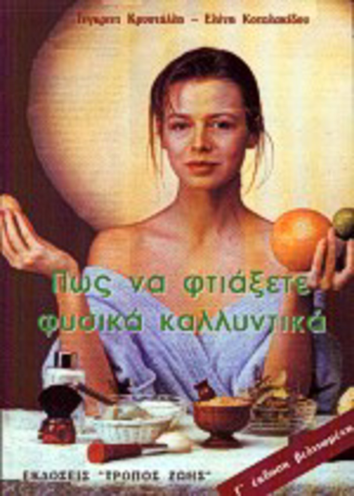 POS NA FTIAXETE FuSIKA KALLuNTIKA STO SPITI 3I EKDOSI