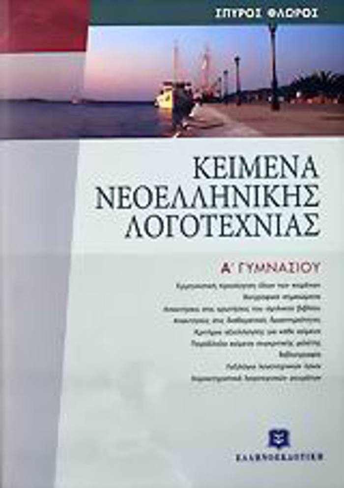 KEIMENA NEOELLINIKIS LOGTEXNIAS A' GMNASIOu