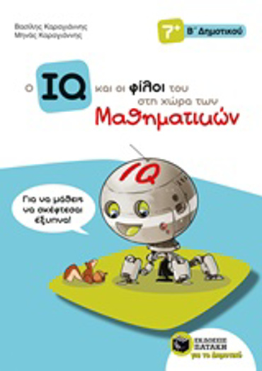 ΤΟ IQ ΚΑΙ ΟΙ ΦΙΛΟΙ ΤΟΥ ΣΤΗ ΧΩΡΑ ΤΩΝ ΜΑΘΗΜΑΤΙΚΩΝ Β' ΔΗΜΟΤΙΚΟΥ 1Η ΕΚΔΟΣΗ