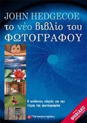 ΤΟ ΝΕΟ ΒΙΒΛΙΟ ΤΟΥ ΦΩΤΟΓΡΑΦΟΥ Ο ΑΠΟΛΥΤΟΣ ΟΔΗΓΟΣ ΓΙΑ ΤΗ ΦΩΤΟΓΡΑΦΙΑ 1Η ΕΚΔΟΣΗ