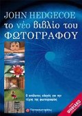 TO NEO BIBLIO TOu FOTOGAFOu O APOLuTOS ODIGS GA TI FOTOGAFIA 1I EKDOSI