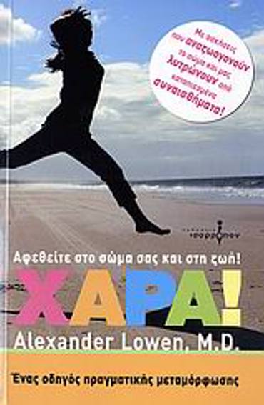 ΧΑΡΑ! ΑΦΕΘΕΙΤΕ ΣΤΟ ΣΩΜΑ ΣΑΣ ΚΑΙ ΣΤΗ ΖΩΗ! 1Η ΕΚΔΟΣΗ