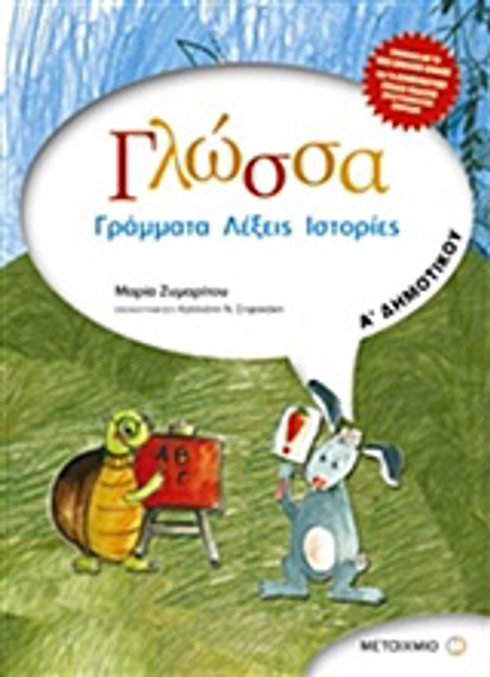 GOSSA A΄ DIMOTIKOu: GAMMATA, LEXEIS, ISTORIES