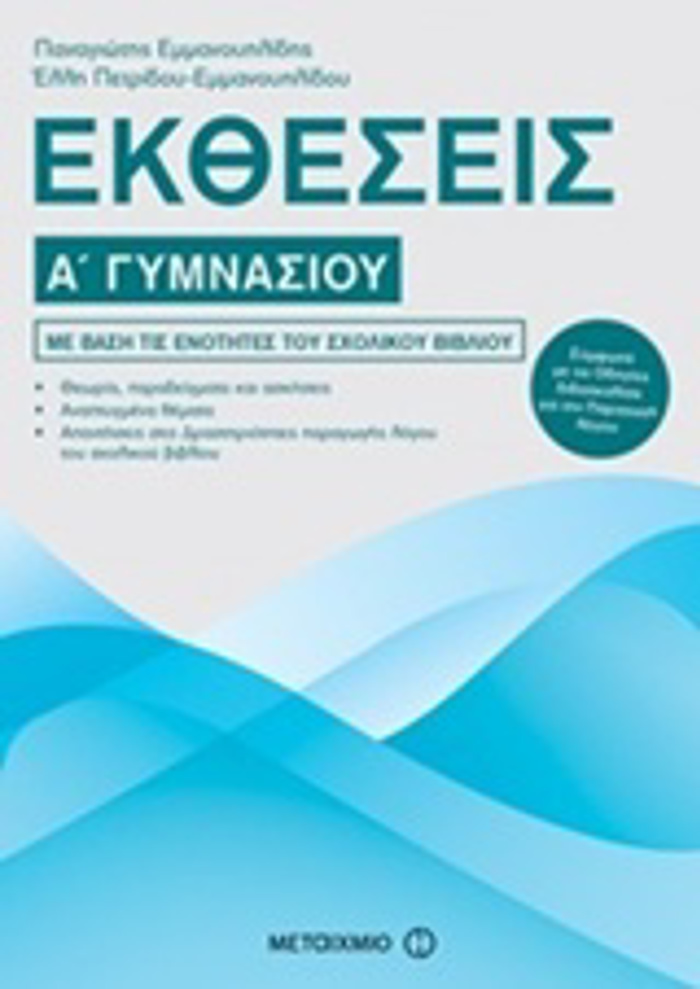EKThESEIS A΄ GMNASIOu