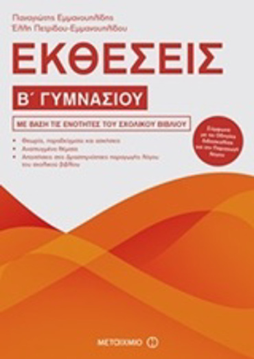 ΕΚΘΕΣΕΙΣ Β΄ ΓΥΜΝΑΣΙΟΥ