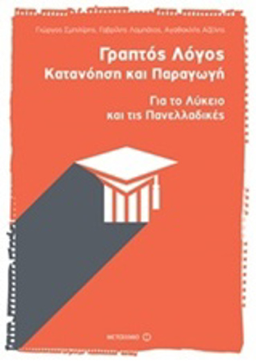 ΓΡΑΠΤΟΣ ΛΟΓΟΣ: ΚΑΤΑΝΟΗΣΗ ΚΑΙ ΠΑΡΑΓΩΓΗ ΓΙΑ ΤΟ ΛΥΚΕΙΟ ΚΑΙ ΤΙΣ ΠΑΝΕΛΛΑΔΙΚΕΣ