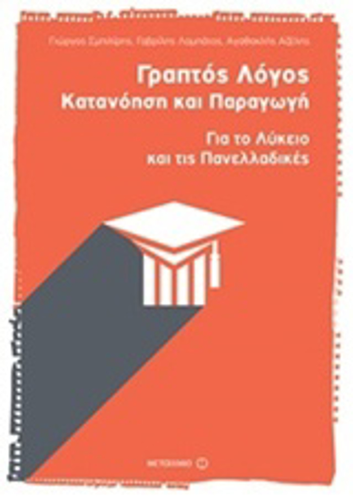 GAPTOS LOGS: KATANOISI KAI PARAGG GA TO LuKEIO KAI TIS PANELLADIKES