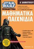 MAThIMATIKA PAIXNIDIA A΄ DIMOTIKOu (STAR WARS EKPAIDEuTIKA)
