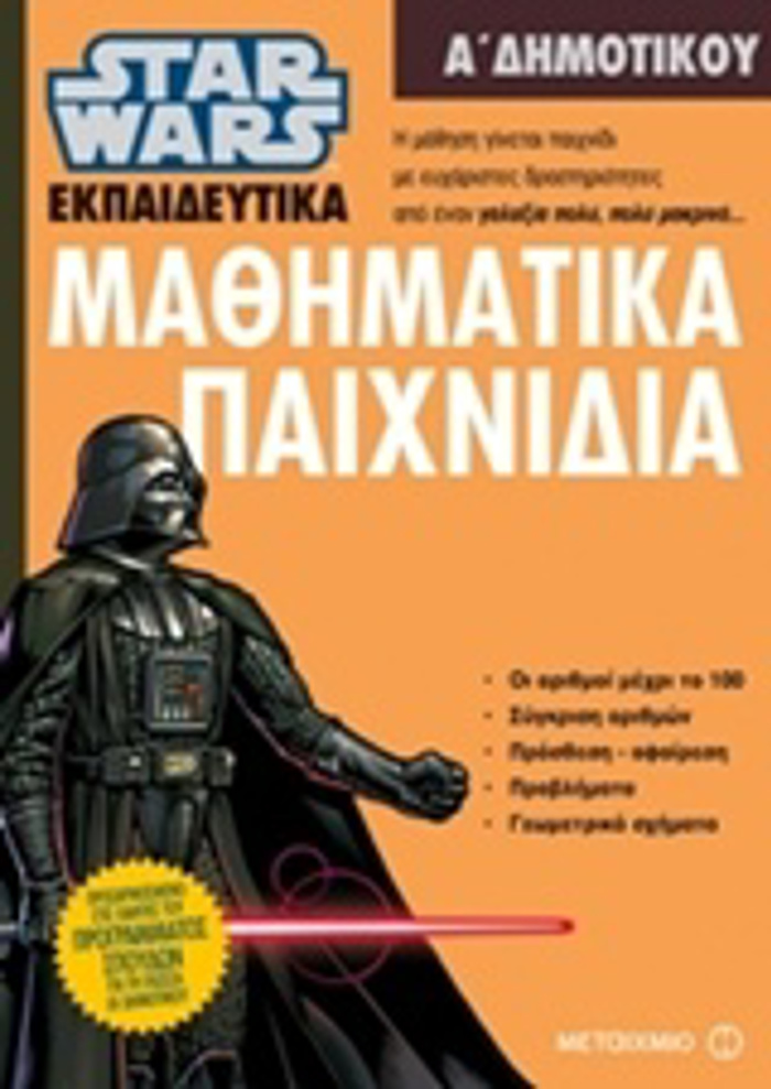 MAThIMATIKA PAIXNIDIA A΄ DIMOTIKOu (STAR WARS EKPAIDEuTIKA)