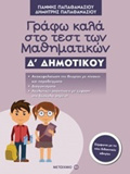 GAFO KALA STO TEST TON MAThIMATIKON D΄ DIMOTIKOu