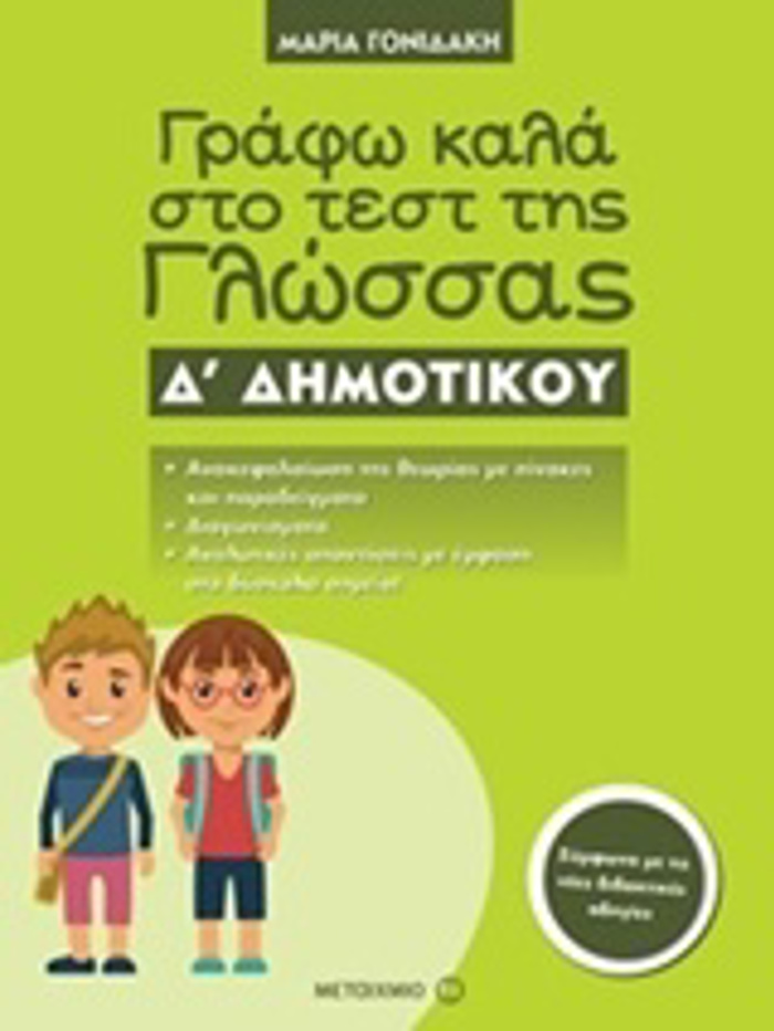 GAFO KALA STO TEST TIS GOSSAS D΄ DIMOTIKOu