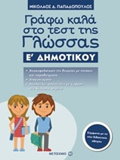 GAFO KALA STO TEST TIS GOSSAS E΄ DIMOTIKOu
