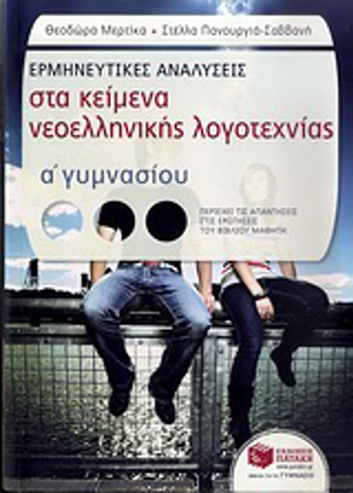 ERMINEuTIKES ANALuSEIS STA KEIMENA NEOELLINIKIS LOGTEXNIAS A΄ GMNASIOu (PERIEXEI TIS APANTISEIS STIS EROTISEIS TOu BIBLIOu MAThITI)
