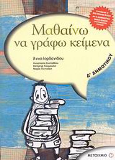 ΜΑΘΑΙΝΩ ΝΑ ΓΡΑΦΩ ΚΕΙΜΕΝΑ Δ΄ ΔΗΜΟΤΙΚΟΥ