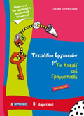 TETRADIO ERGSION GA TO KLEIDI TIS GAMMATIKIS B' DIMOTIKOu